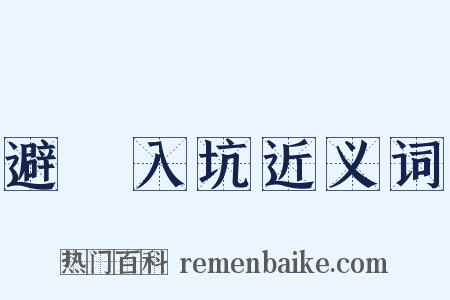 避穽入坑近义词是什么意思的图片